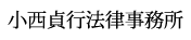 小西貞行法律事務所